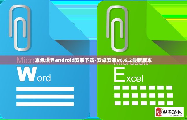 本色世界android安装下载-安卓安装v6.6.2最新版本